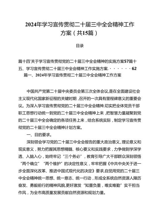 2024年学习宣传贯彻二十届三中全会精神工作方案(15篇集合).docx