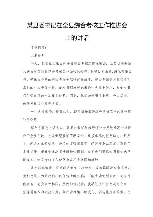 某县委书记在全县综合考核工作推进会上的讲话.docx