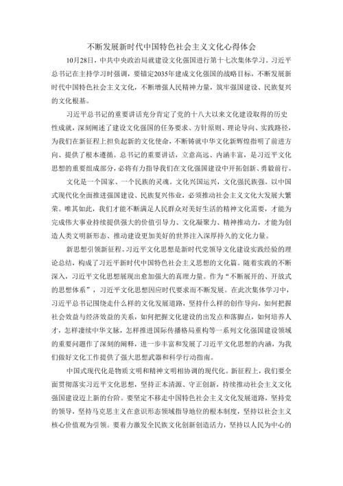 不断发展新时代中国特色社会主义文化心得体会二.docx