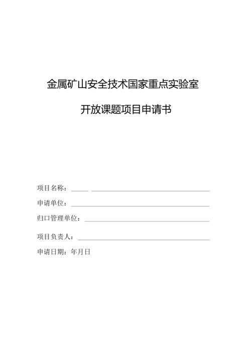 开放课题项目申请书 项目建议书.docx