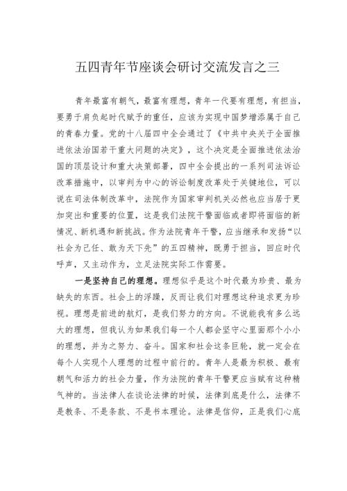 五四青年节座谈会研讨交流发言之三.docx