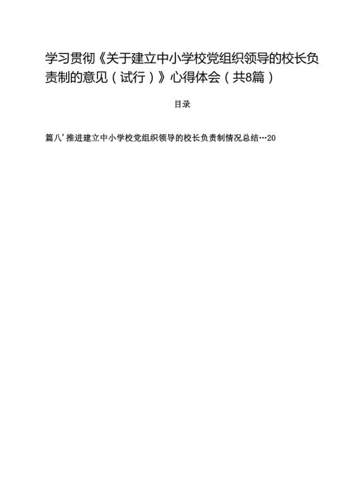 学习贯彻《关于建立中小学校党组织领导的校长负责制的意见（试行）》心得体会8篇（精选版）.docx