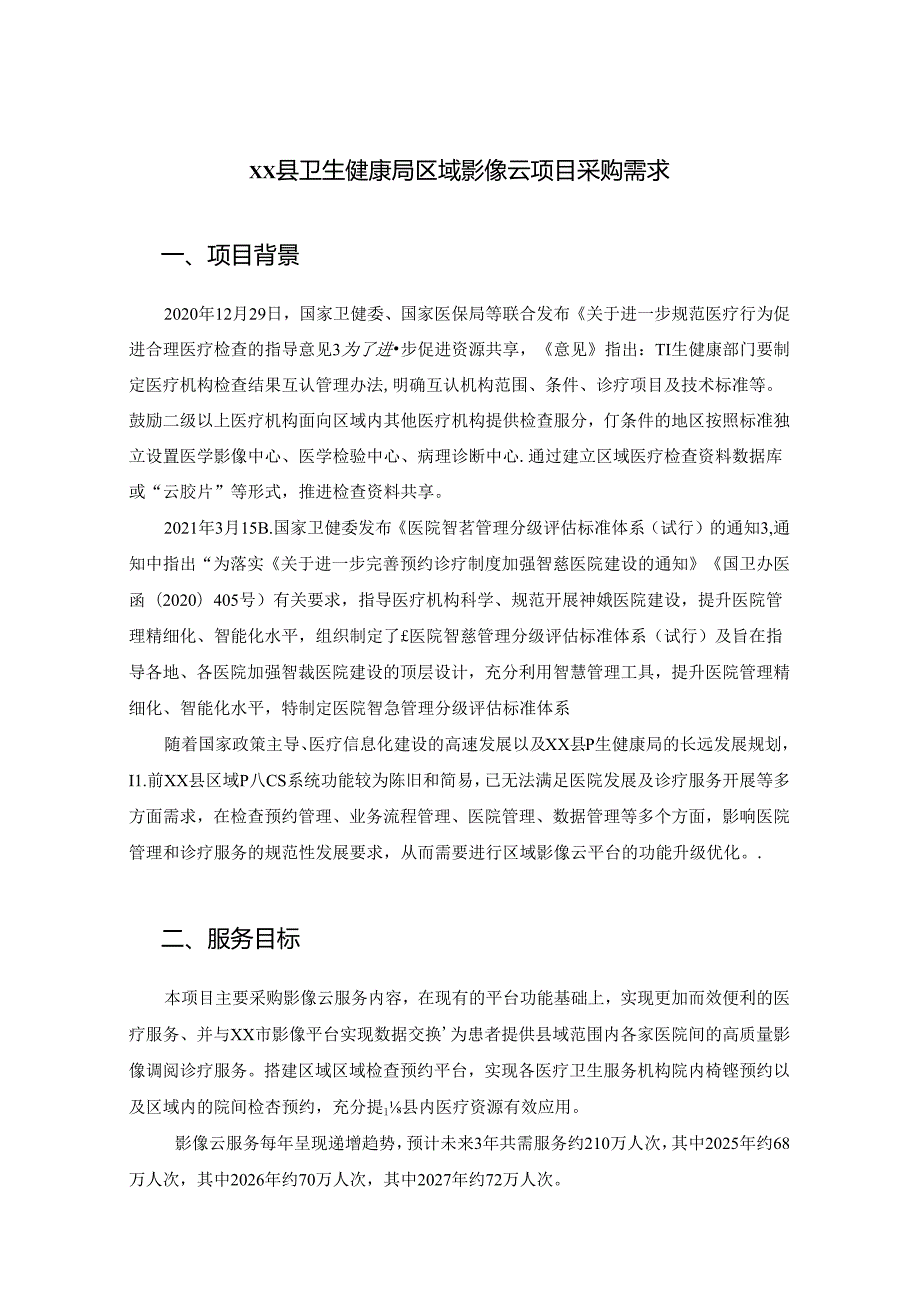 XX县卫生健康局区域影像云项目采购需求.docx_第1页