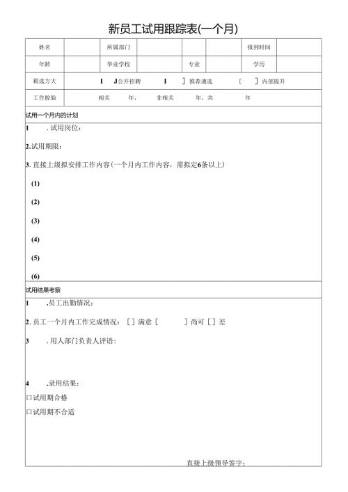 公司新员工试用跟踪表（一个月）.docx