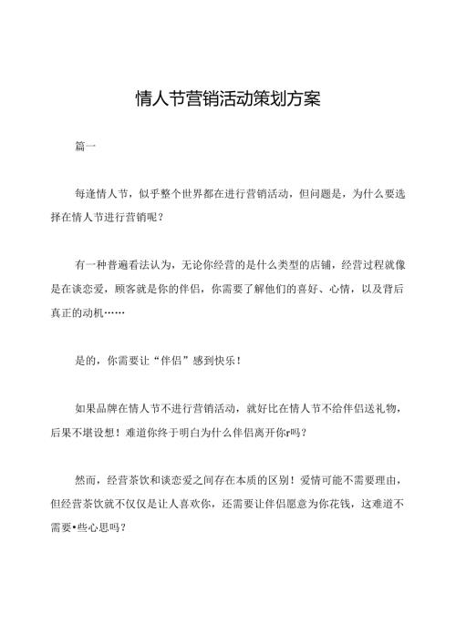 情人节营销活动策划方案.docx