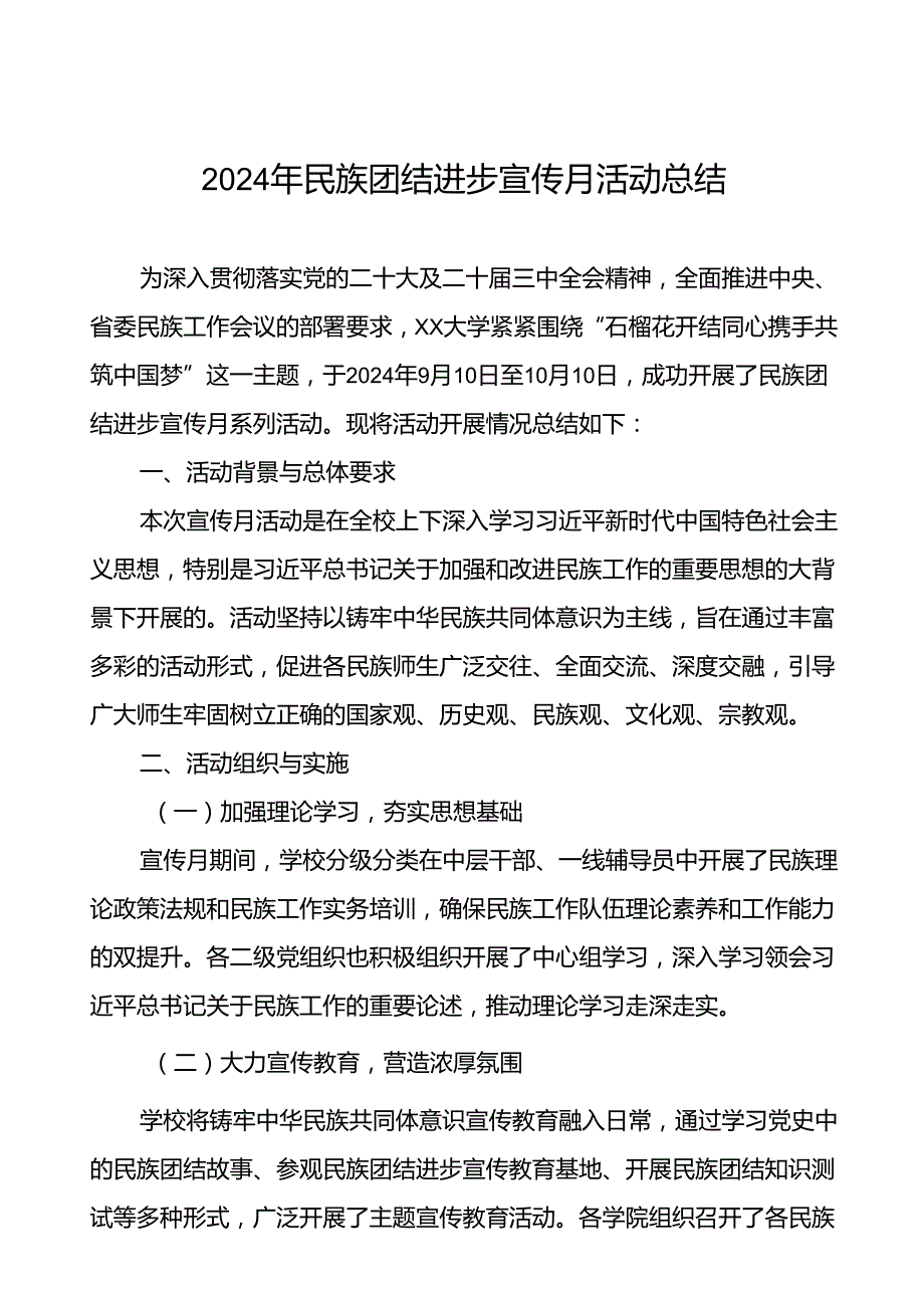 2024年大学开展民族团结进步宣传月活动的情况报告7篇.docx_第1页