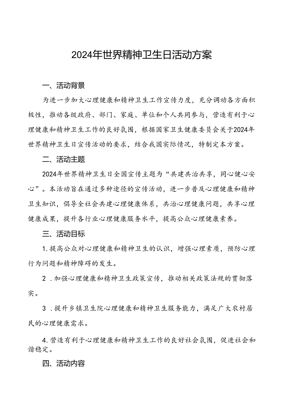 5篇乡镇卫生院关于开展2024年世界精神卫生日宣传活动的实施方案.docx_第1页