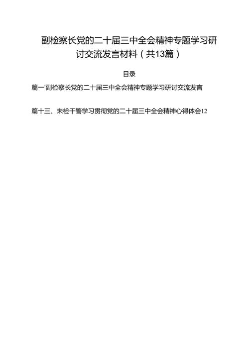 （13篇）副检察长党的二十届三中全会精神专题学习研讨交流发言材料范文.docx