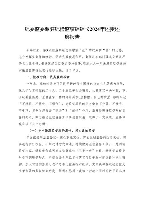 纪委监委派驻纪检监察组组长2024年述责述廉报告.docx