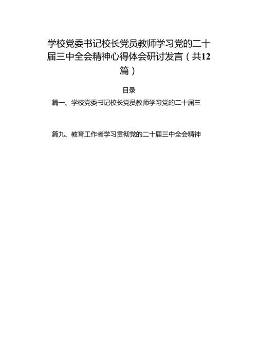 （12篇）学校党委书记校长党员教师学习党的二十届三中全会精神心得体会研讨发言（最新版）.docx