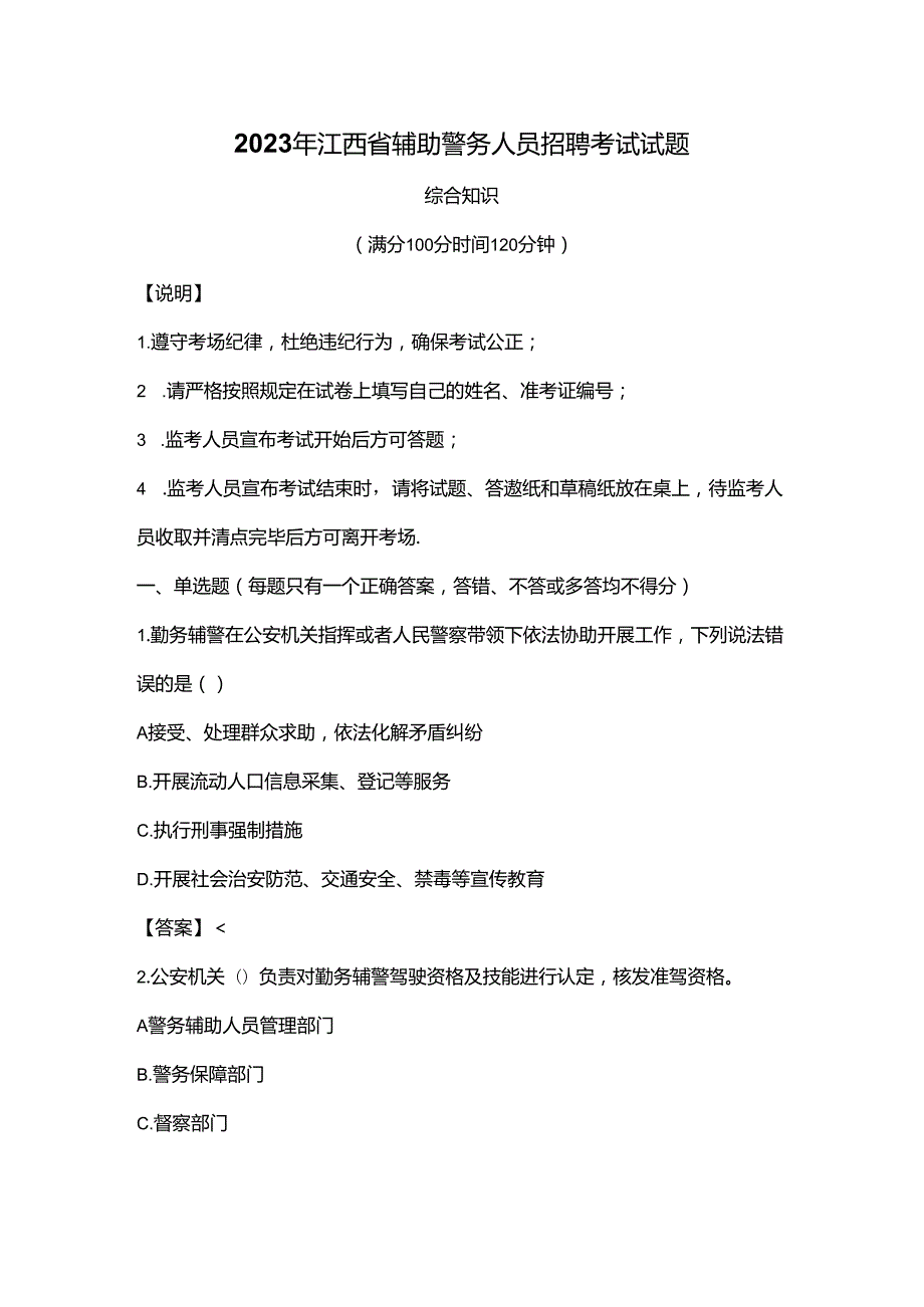 2023年江西省辅助警务人员招聘考试试题.docx_第1页