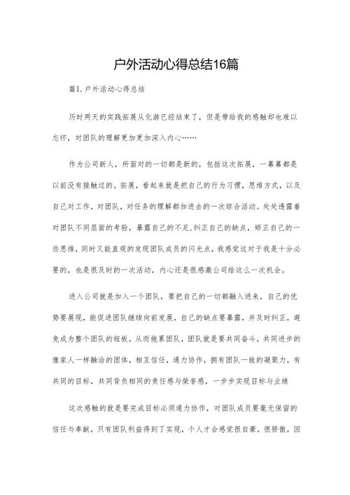 户外活动心得总结16篇.docx