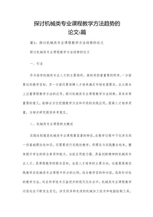 探讨机械类专业课程教学方法趋势的论文8篇.docx