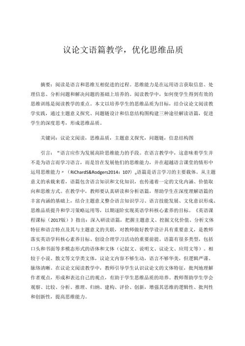 议论文语篇教学优化思维品质 论文.docx