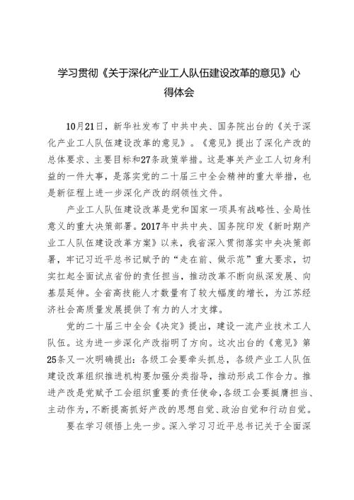 学习2024年《关于深化产业工人队伍建设改革的意见》感悟心得体会.docx