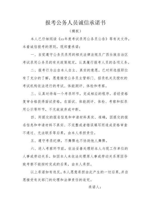 报考公务人员诚信承诺书.docx