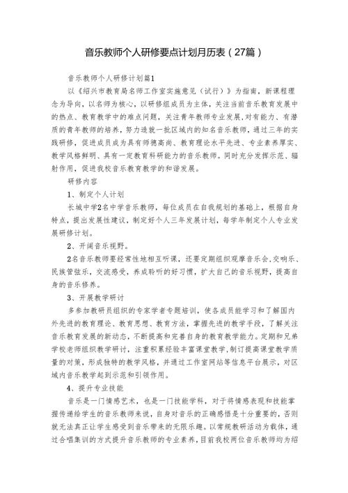 音乐教师个人研修要点计划月历表（27篇）.docx