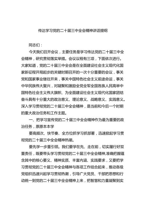 （7篇）传达学习党的二十届三中全会精神讲话提纲优选.docx