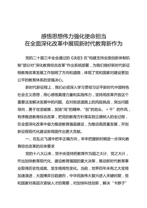 全面深化改革交流研讨：感悟思想伟力+强化使命担当+在全面深化改革中展现新时代教育新作为.docx