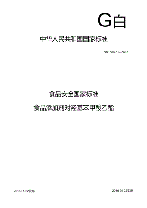 GB 1886.31-2015 食品添加剂 对羟基苯甲酸乙酯.docx