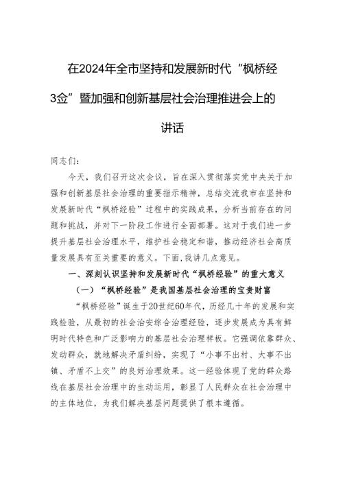 在2024年全市坚持和发展新时代“枫桥经验”暨加强和创新基层社会治理推进会上的讲话.docx