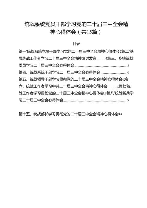 （15篇）统战系统党员干部学习党的二十届三中全会精神心得体会（精选）.docx