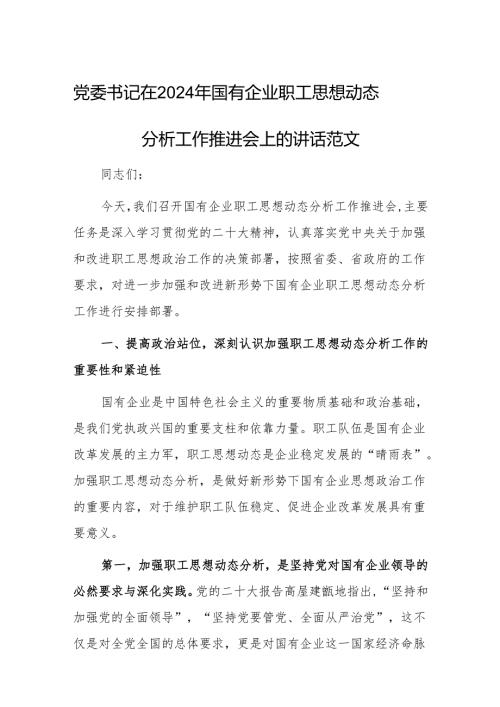 党委书记在2024年国有企业职工思想动态分析工作推进会上的讲话范文.docx