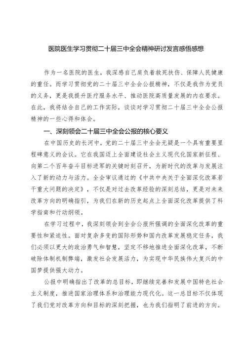 (三篇)医院医生学习贯彻二十届三中全会精神研讨发言感悟感想专题资料.docx