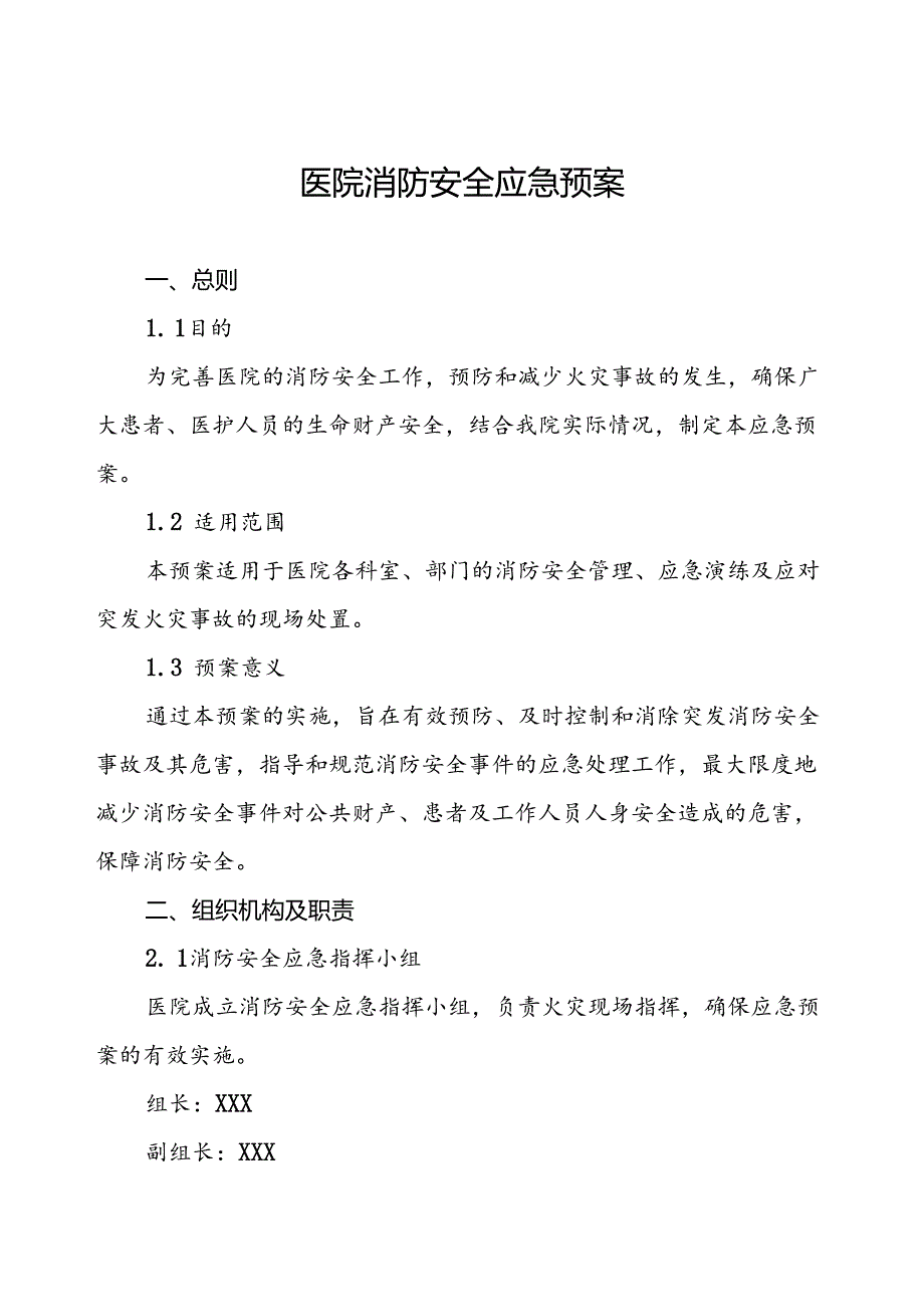 2024年医院关于消防安全应急预案六篇.docx_第1页