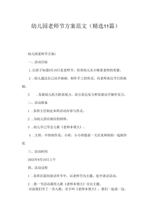 幼儿园教师节方案范文（精选11篇）.docx