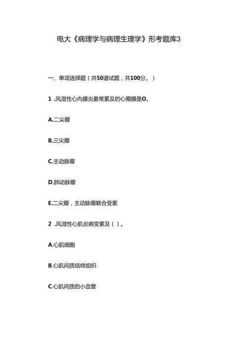 电大《病理学与病理生理学》形考题库3.docx