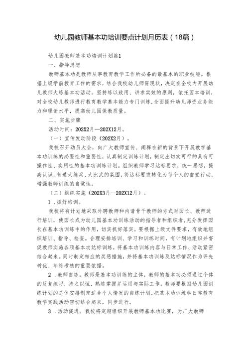 幼儿园教师基本功培训要点计划月历表（18篇）.docx