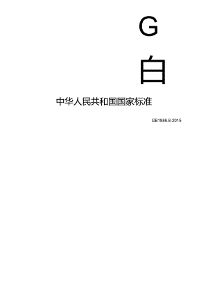 GB 1886.8-2015 食品安全国家标准 食品添加剂 亚硫酸钠.docx