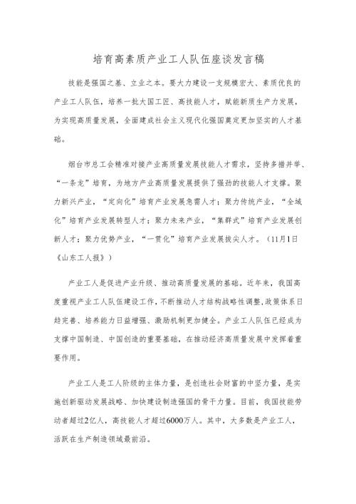 培育高素质产业工人队伍座谈发言稿.docx