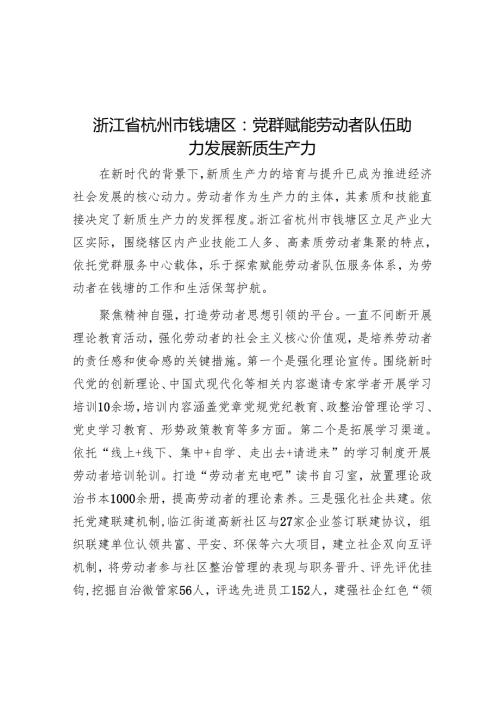 浙江省杭州市钱塘区：党群赋能劳动者队伍助力发展新质生产力.docx