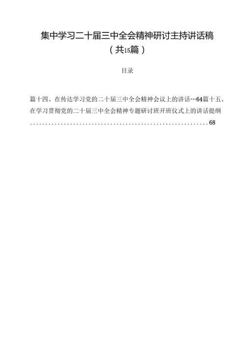 集中学习二十届三中全会精神研讨主持讲话稿15篇专题资料.docx