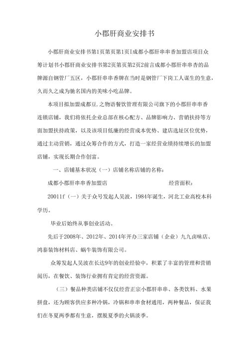 小郡肝商业计划书.docx