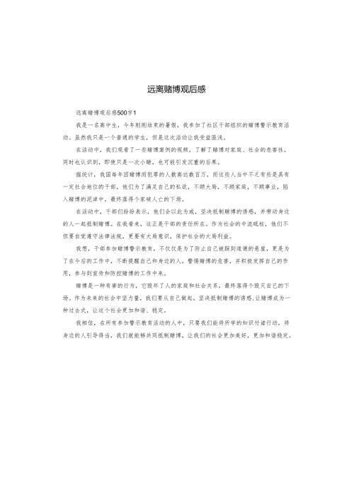 远离赌博观后感.docx