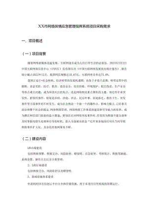 XX市网络舆情应急管理指挥系统项目采购需求.docx