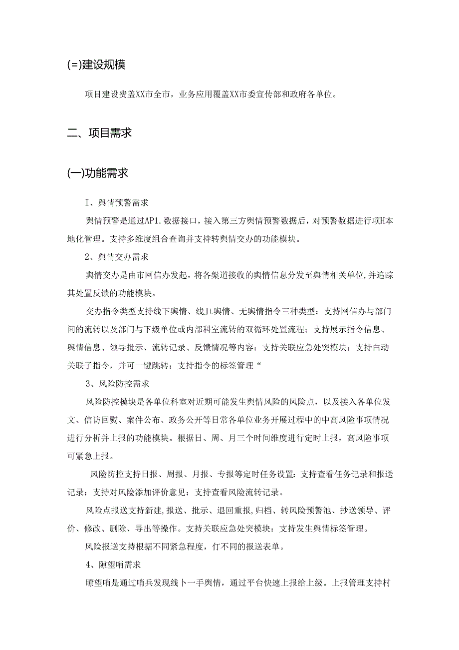 XX市网络舆情应急管理指挥系统项目采购需求.docx_第2页