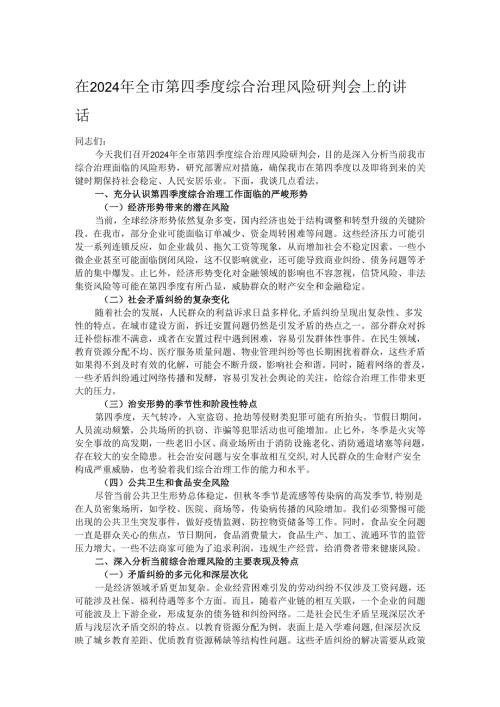 在2024年全市第四季度综合治理风险研判会上的讲话.docx