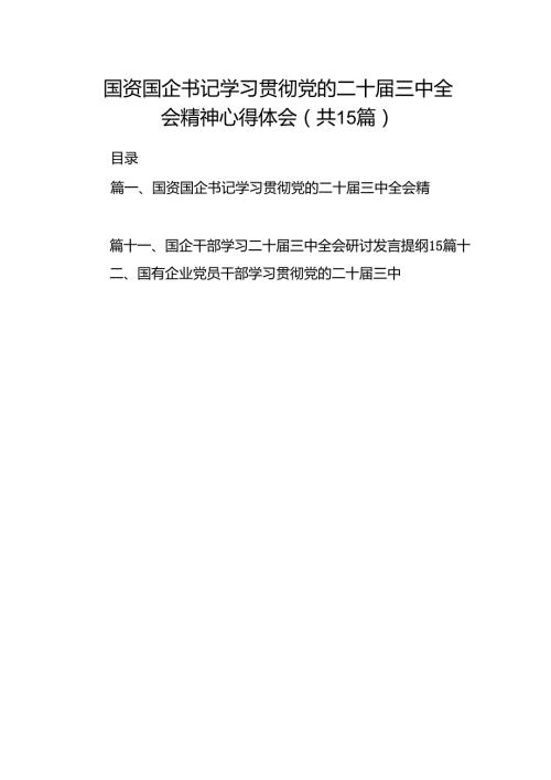 （15篇）国资国企书记学习贯彻党的二十届三中全会精神心得体会范文.docx