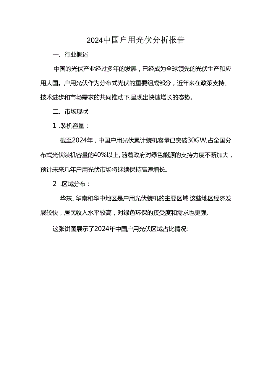 2024中国户用光伏分析报告.docx_第1页