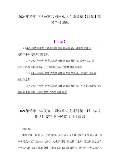 2024年铸牢中华民族共同体意识党课讲稿【四篇】供参考可编辑.docx