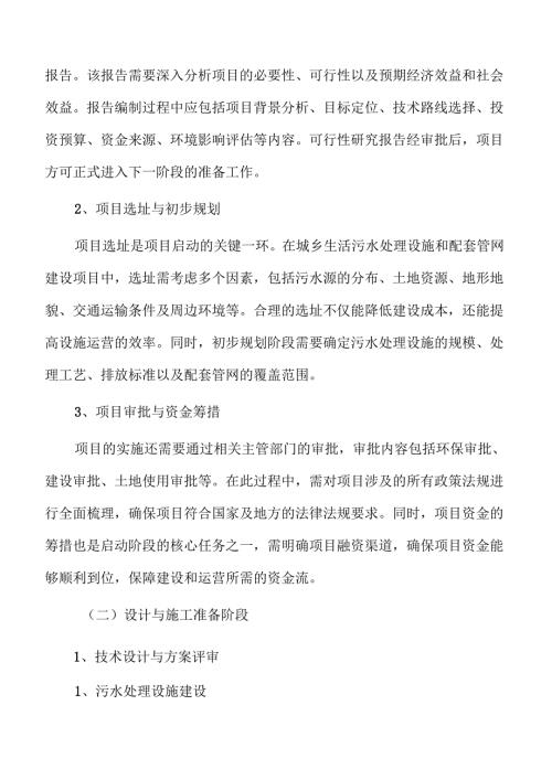 城乡污水处理系统及管网建设项目社会稳定风险评估.docx