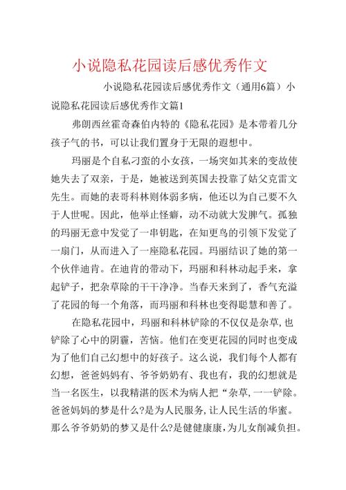 小说秘密花园读后感优秀作文.docx