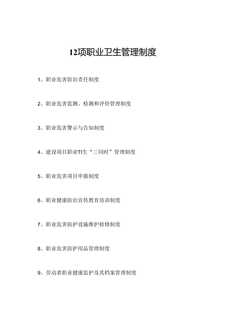 12项职业卫生管理制度.docx_第1页