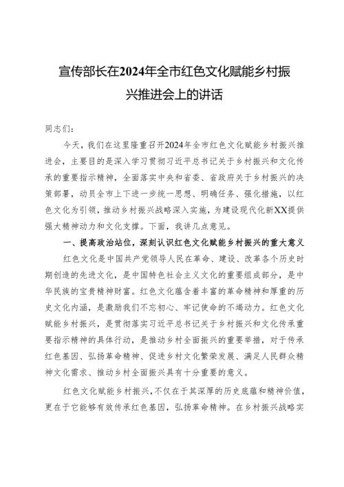 宣传部长在2024年全市红色文化赋能乡村振兴推进会上的讲话.docx