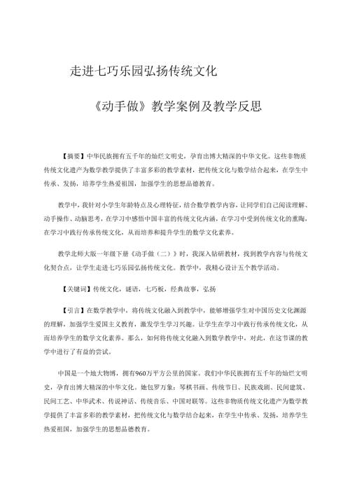 走进七巧乐园弘扬传统文化 论文.docx