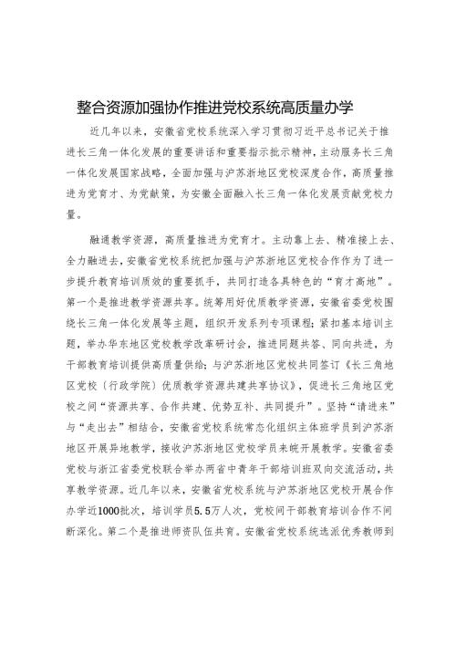 整合资源 加强协作推动党校系统高质量办学.docx